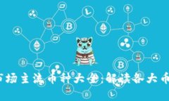 2023年虚拟币市场主流币种