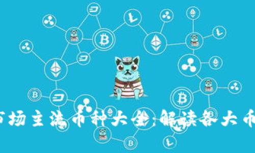 2023年虚拟币市场主流币种大全：解读各大币种的优势与前景