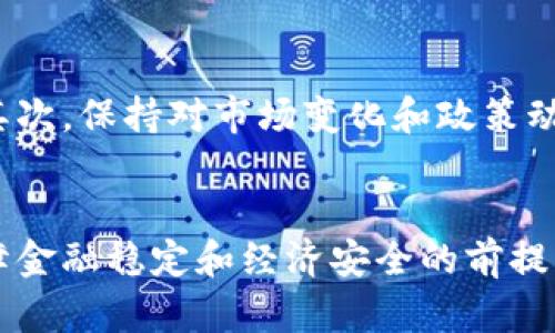 baioti越南对虚拟币的态度与政策分析/baioti
越南, 虚拟币, 加密货币, 政策/guanjianci

越南对虚拟币的整体态度
近年来，虚拟币和加密货币在全球范围内受到极大的关注和投资热潮，而越南作为东南亚的重要经济体，其对虚拟币的态度和政策也引发了众多投资者的关注。越南政府对于虚拟币的态度可以说是谨慎而复杂的，一方面希望利用区块链技术的潜力推动经济发展，另一方面又对虚拟币可能带来的金融风险表示担忧。

越南虚拟币市场的现状
在越南，虚拟币市场的发展虽然起步较晚，但在近年来也呈现出了一定的活跃度。根据相关数据显示，越南在加密货币交易的参与人数不断上升，尤其是年轻人群体对这一新兴投资方式持有较高的兴趣。然而，虽然市场热度高涨，但越南在监管政策上却显得相对滞后，许多交易所和投资平台并未获得合法资格，使得行业面临一定的风险和不确定性。

越南政府的监管政策
越南政府对于虚拟币的监管政策经历了几个阶段。最初，越南政府基本保持沉默，对虚拟币及其交易没有明确的政策。在2018年，越南国家银行首次发文，明确禁止金融机构参与虚拟币交易以及ICO（首次代币发行）。此后，越南政府也开始加强对虚拟币的监管，明确规定了对虚拟币的法律地位和相关责任。虽然越南政府并没有完全禁止虚拟币，但市场参与者必须谨遵法律法规。

越南虚拟币未来的发展趋势
尽管越南的虚拟币市场存在政策限制，但未来发展潜力依然巨大。随着更多企业和投资者对区块链技术的认可，以及政府对该技术应用的逐步放宽，越南的虚拟币市场可能会迎来新的机遇。尤其是国内对金融科技的渴求和创业环境的改善，为虚拟币的稳健发展提供了一定的基础。政府的进一步政策明确和监管框架的建立也将为市场参与者带来更多信心。

与越南虚拟币相关的风险与挑战
越南虚拟币市场蕴藏的潜在风险不容忽视。首先，由于缺乏有效的监管，市场中可能存在大量的诈骗和非法活动，投资者的资金安全面临威胁。其次，虚拟币的高波动性使得投资风险加大，不少投资者在市场热潮中可能会陷入“追涨杀跌”的误区，从而严重要蒙受损失。最后，法律和合规风险也是越南虚拟币市场必须面对的挑战，随着监管政策的不断趋严，未来市场参与者需要更加谨慎地应对可能的法律风险。

总结越南虚拟币的未来发展
总的来说，尽管越南对虚拟币的监管政策相对严格，但随着全球加密货币市场的发展，以及区块链技术的逐渐成熟，越南的虚拟币市场仍然具备一定的发展空间和可能性。政府政策的逐步清晰，以及社会对虚拟币的接纳度提升，都将成为推动越南虚拟币市场前进的重要因素。然而，投资者在进入这一市场时，需要充分了解相关的法律法规和市场风险，以制定合理的投资策略。

相关问题探讨

1. 越南政府为何对虚拟币采取限制措施？
   越南政府之所以对虚拟币采取限制措施，主要是出于对金融安全和市场稳定的考虑。虚拟币的交易方式和匿名性质使得其容易被用于洗钱和诈骗等非法活动，因此政府需要对其进行有效的管控。此外，随着虚拟币市场的迅速膨胀，政府担心这会对传统金融体系造成冲击，因此选择对虚拟币交易进行限制，以维护经济的稳定发展。

2. 虚拟币在越南的法律地位是什么？
   在越南，虚拟币并未被承认为法定货币，营运和交易虚拟币是受到法律监管的。自2018年以来，越南政府明确禁止金融机构参与虚拟币交易与ICO活动，取而代之的是对虚拟币的监管框架。虽然虚拟币的持有并未被全面禁止，但使用虚拟币进行支付的活动是违法的，投资者必须对虚拟币的法律地位有清晰的认知，以避免可能的法律风险。

3. 越南的虚拟币投资者主要有哪些类型？
   在越南，虚拟币投资者主要分为专业投资者和普通投资者。专业投资者通常是具备一定金融知识和市场经验的群体，他们利用虚拟币进行投资以实现财富增值。而普通投资者则多为缺乏相关经验的年轻人，他们受媒体宣传和社交平台影响而参与虚拟币投资。不同类型的投资者对市场的理解和风险承受能力存在差异，他们选择的投资策略和持有的虚拟币种类也各不相同。

4. 越南的区块链技术发展情况如何？
   近年来，越南在区块链技术方面的发展趋势向好，国内多个科技公司和初创企业纷纷涉足这一领域。越南政府也逐渐意识到区块链技术在推动数字化转型和金融创新中的重要作用，积极探索区块链技术的应用场景，如电子支付、供应链管理等。同时，国内的开发者社区也在不断壮大，提供技术支持和创新服务，为区块链技术的进一步发展打下基础。

5. 如何规避在越南虚拟币投资中的法律风险？
   投资者在越南进行虚拟币投资时，需要了解并遵循相关的法律法规，以规避可能的法律风险。首先，要确保所选择的交易平台和项目符合法律要求，避免参与未注册的交易所和ICO项目。其次，保持对市场变化和政策动态的关注，经常更新自己的知识储备，以及时调整投资策略。此外，进行投资前最好咨询专业的法律顾问，以获取更为精准的建议和指导。

6. 越南政府未来可能对虚拟币的政策走向是怎样的？
   未来，越南政府在虚拟币方面的政策走向可能会趋向于更加清晰与规范。在全球范围内，对区块链技术和虚拟币的重视程度与日俱增，工作人员需适时调整其政策以适应国际潮流。在保障金融稳定和经济安全的前提下，政府可能会逐步放宽部分监管措施，以推动数字经济的发展。因此，密切关注政府政策的变化，将对投资者在越南虚拟币市场的决策至关重要。