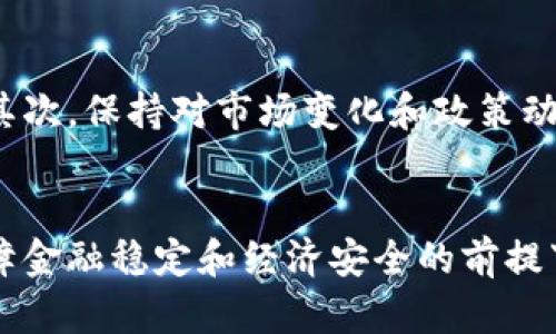 baioti越南对虚拟币的态度与政策分析/baioti
越南, 虚拟币, 加密货币, 政策/guanjianci

越南对虚拟币的整体态度
近年来，虚拟币和加密货币在全球范围内受到极大的关注和投资热潮，而越南作为东南亚的重要经济体，其对虚拟币的态度和政策也引发了众多投资者的关注。越南政府对于虚拟币的态度可以说是谨慎而复杂的，一方面希望利用区块链技术的潜力推动经济发展，另一方面又对虚拟币可能带来的金融风险表示担忧。

越南虚拟币市场的现状
在越南，虚拟币市场的发展虽然起步较晚，但在近年来也呈现出了一定的活跃度。根据相关数据显示，越南在加密货币交易的参与人数不断上升，尤其是年轻人群体对这一新兴投资方式持有较高的兴趣。然而，虽然市场热度高涨，但越南在监管政策上却显得相对滞后，许多交易所和投资平台并未获得合法资格，使得行业面临一定的风险和不确定性。

越南政府的监管政策
越南政府对于虚拟币的监管政策经历了几个阶段。最初，越南政府基本保持沉默，对虚拟币及其交易没有明确的政策。在2018年，越南国家银行首次发文，明确禁止金融机构参与虚拟币交易以及ICO（首次代币发行）。此后，越南政府也开始加强对虚拟币的监管，明确规定了对虚拟币的法律地位和相关责任。虽然越南政府并没有完全禁止虚拟币，但市场参与者必须谨遵法律法规。

越南虚拟币未来的发展趋势
尽管越南的虚拟币市场存在政策限制，但未来发展潜力依然巨大。随着更多企业和投资者对区块链技术的认可，以及政府对该技术应用的逐步放宽，越南的虚拟币市场可能会迎来新的机遇。尤其是国内对金融科技的渴求和创业环境的改善，为虚拟币的稳健发展提供了一定的基础。政府的进一步政策明确和监管框架的建立也将为市场参与者带来更多信心。

与越南虚拟币相关的风险与挑战
越南虚拟币市场蕴藏的潜在风险不容忽视。首先，由于缺乏有效的监管，市场中可能存在大量的诈骗和非法活动，投资者的资金安全面临威胁。其次，虚拟币的高波动性使得投资风险加大，不少投资者在市场热潮中可能会陷入“追涨杀跌”的误区，从而严重要蒙受损失。最后，法律和合规风险也是越南虚拟币市场必须面对的挑战，随着监管政策的不断趋严，未来市场参与者需要更加谨慎地应对可能的法律风险。

总结越南虚拟币的未来发展
总的来说，尽管越南对虚拟币的监管政策相对严格，但随着全球加密货币市场的发展，以及区块链技术的逐渐成熟，越南的虚拟币市场仍然具备一定的发展空间和可能性。政府政策的逐步清晰，以及社会对虚拟币的接纳度提升，都将成为推动越南虚拟币市场前进的重要因素。然而，投资者在进入这一市场时，需要充分了解相关的法律法规和市场风险，以制定合理的投资策略。

相关问题探讨

1. 越南政府为何对虚拟币采取限制措施？
   越南政府之所以对虚拟币采取限制措施，主要是出于对金融安全和市场稳定的考虑。虚拟币的交易方式和匿名性质使得其容易被用于洗钱和诈骗等非法活动，因此政府需要对其进行有效的管控。此外，随着虚拟币市场的迅速膨胀，政府担心这会对传统金融体系造成冲击，因此选择对虚拟币交易进行限制，以维护经济的稳定发展。

2. 虚拟币在越南的法律地位是什么？
   在越南，虚拟币并未被承认为法定货币，营运和交易虚拟币是受到法律监管的。自2018年以来，越南政府明确禁止金融机构参与虚拟币交易与ICO活动，取而代之的是对虚拟币的监管框架。虽然虚拟币的持有并未被全面禁止，但使用虚拟币进行支付的活动是违法的，投资者必须对虚拟币的法律地位有清晰的认知，以避免可能的法律风险。

3. 越南的虚拟币投资者主要有哪些类型？
   在越南，虚拟币投资者主要分为专业投资者和普通投资者。专业投资者通常是具备一定金融知识和市场经验的群体，他们利用虚拟币进行投资以实现财富增值。而普通投资者则多为缺乏相关经验的年轻人，他们受媒体宣传和社交平台影响而参与虚拟币投资。不同类型的投资者对市场的理解和风险承受能力存在差异，他们选择的投资策略和持有的虚拟币种类也各不相同。

4. 越南的区块链技术发展情况如何？
   近年来，越南在区块链技术方面的发展趋势向好，国内多个科技公司和初创企业纷纷涉足这一领域。越南政府也逐渐意识到区块链技术在推动数字化转型和金融创新中的重要作用，积极探索区块链技术的应用场景，如电子支付、供应链管理等。同时，国内的开发者社区也在不断壮大，提供技术支持和创新服务，为区块链技术的进一步发展打下基础。

5. 如何规避在越南虚拟币投资中的法律风险？
   投资者在越南进行虚拟币投资时，需要了解并遵循相关的法律法规，以规避可能的法律风险。首先，要确保所选择的交易平台和项目符合法律要求，避免参与未注册的交易所和ICO项目。其次，保持对市场变化和政策动态的关注，经常更新自己的知识储备，以及时调整投资策略。此外，进行投资前最好咨询专业的法律顾问，以获取更为精准的建议和指导。

6. 越南政府未来可能对虚拟币的政策走向是怎样的？
   未来，越南政府在虚拟币方面的政策走向可能会趋向于更加清晰与规范。在全球范围内，对区块链技术和虚拟币的重视程度与日俱增，工作人员需适时调整其政策以适应国际潮流。在保障金融稳定和经济安全的前提下，政府可能会逐步放宽部分监管措施，以推动数字经济的发展。因此，密切关注政府政策的变化，将对投资者在越南虚拟币市场的决策至关重要。