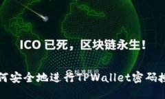  如何安全地进行TPWallet密