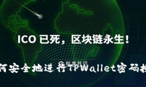  如何安全地进行TPWallet密码授权？