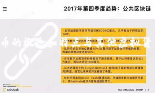 虚拟币牛币是一种新兴的数字货币或代币，通常属于区块链技术下的加密货币类别。牛币的概念和特点与其他虚拟货币类似，但结合了独特的经济模型和社区驱动的特性。以下是对虚拟币牛币的详细介绍。

### 虚拟币牛币：一种新兴的数字货币
