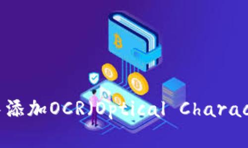 hiaoti如何在TPWallet中添加OCR（Optical Character Recognition）功能？