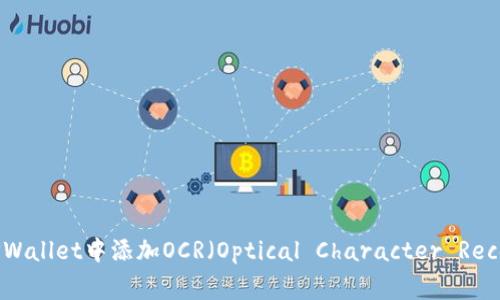 hiaoti如何在TPWallet中添加OCR（Optical Character Recognition）功能？