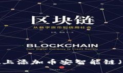 如何在TPWallet上添加币安智