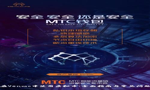 如何在Venmo中使用虚拟币：全面指南与常见问题解答