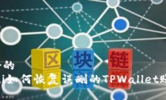 符合的  biati如何恢复误删