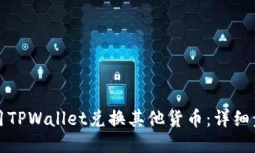 如何使用TPWallet兑换其他货币：详细步骤指南