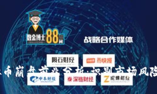 2022年虚拟币崩盘前兆分析：识别市场风险与应对策略