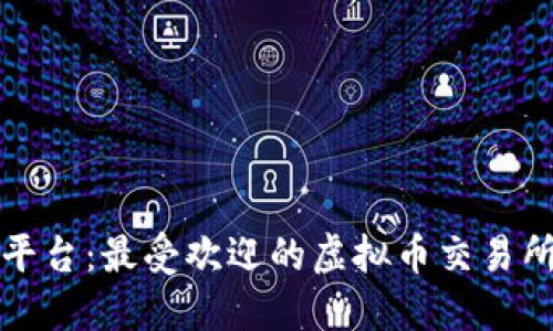 兔子平台：最受欢迎的虚拟币交易所解密