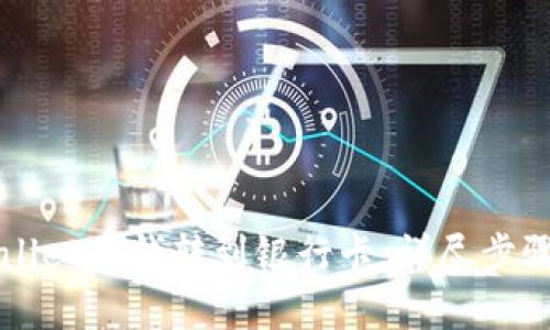 优质
如何将TPWallet的钱转到银行卡：详尽步骤与注意事项