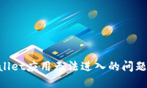 如何解决TPWallet应用无法进入的问题：全面解决指南