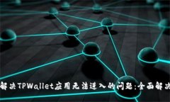 如何解决TPWallet应用无法进