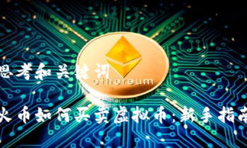 思考和关键词

火币如何买卖虚拟币：新手指南