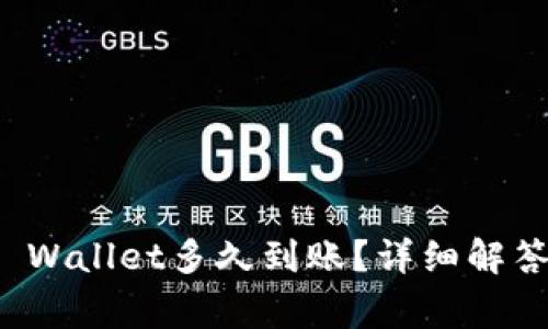 抹茶提取TP Wallet多久到账？详细解答与注意事项