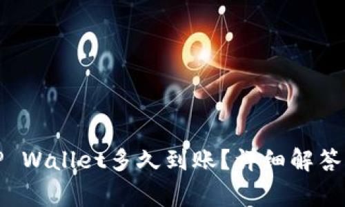 抹茶提取TP Wallet多久到账？详细解答与注意事项