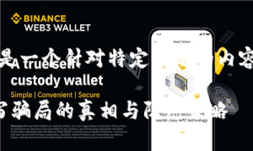 注意：以下是一个针对特定主题的内容构思示例。

虚拟币代写骗局的真相与防范策略