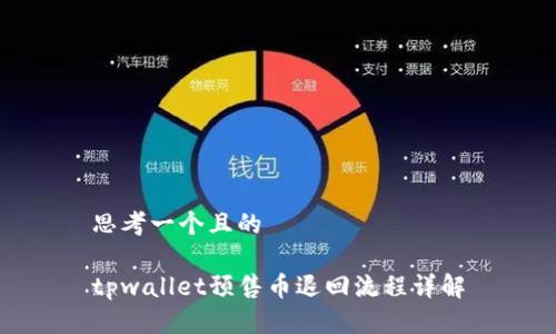 思考一个且的

tpwallet预售币退回流程详解