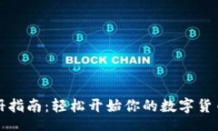 bias虚拟币注册指南：轻松