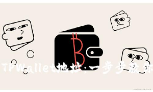 如何轻松创建TPWallet地址:一步步教你掌握数字钱包