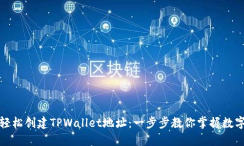 如何轻松创建TPWallet地址：一步步教你掌握数字钱包