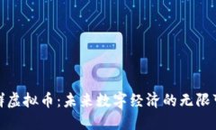 探索群虚拟币：未来数字