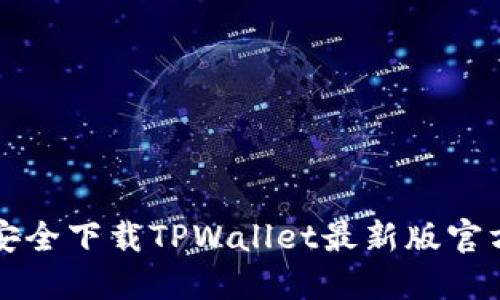 如何安全下载TPWallet最新版官方应用