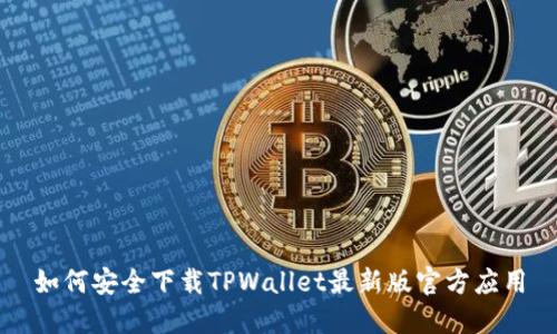 如何安全下载TPWallet最新版官方应用