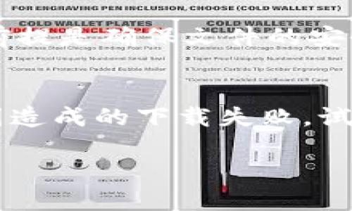 为何你的虚拟币钱包应用下载不成功？
在这个数字化日益加深的时代，虚拟币钱包成为了我们生活中不可或缺的一部分。我们通过它来存储、交易甚至投资各种虚拟币。然而，有时候我们却会遇到一个棘手的问题——虚拟币钱包应用下载不了。那么，这到底是为什么呢？

关键原因一：网络问题
想象一下，当你在午后悠闲地喝着咖啡，想要下载个新钱包应用，却发现总是卡在下载进度条的某个位置。这时，很可能是你的网络连接出了问题。试想一下，网络信号不稳定，就像是在大雨中的小船，无法顺利前行。
解决方案比较简单，首先，你可以尝试重启你的路由器，或者换个网络环境，比如说从Wi-Fi切换到数据流量，或者反过来。如果你是在公共场合下载，可能信号不稳定，也许换一个角落试试。

关键原因二：设备存储不足
有时候，你可能会想，“我明明有足够的空间啊！”但实际上，设备的存储空间常常被许多应用、照片和视频占据。想象一下，就像是一个家里堆满了家具，根本没有空间可供新家具进来。此时，应用商店会拒绝你的下载请求。
可以通过清理不再使用的应用、删除一些冗余的照片和视频，或者将一些文件转存到云盘中来释放空间。清理设备，不仅可以解决下载问题，也能让手机运行得更流畅。

关键原因三：应用兼容性问题
若是你的设备太旧，可能会出现与新款钱包应用不兼容的情况。就像是一辆老旧的车子，难以适应新的燃油标准。当你尝试下载这样一款应用时，可能会看到错误提示或者下载失败。
对此，建议及时检查手机系统更新，确保你的设备能够支持最新的应用。如果你的应用商店显示该款应用不支持，你也可以寻找适合你设备的替代钱包应用。

关键原因四：应用商店问题
有时，并不是你的网络、存储或兼容性出了问题，很可能是应用商店本身出现了故障。就像一个守门员，有时候也会出现失误。如果应用商店在维护或者出现bug，那你就无法下载任何应用。
在这种情况下，建议你稍等片刻再试。如果频繁出现问题，可以在社交媒体上搜索一下，看看其他用户是否也遇到了同样的问题。他们的反馈常常可以帮你缩短解决问题的时间。

如何选择合适的虚拟币钱包？
下载钱包应用当然是第一步，但你选择的是哪款钱包就显得至关重要。不同的虚拟币钱包有着不同的特性和功能，选错可能会导致之后一系列的麻烦。那么，我们在选择虚拟币钱包时需要考虑哪些因素呢？

因素一：安全性
在这个数字时代，安全性绝对是考虑的首要因素。一款好的虚拟币钱包应该采用强加密技术来保护你的隐私和资产。想象一下，如果把大量现金放在一个不安全的地方，那会是多么可怕的一件事情。所以，选择那些已经有良好安全记录的钱包，尽量规避那些出现过泄露事件的产品。

因素二：用户体验
钱包的使用界面是否友好，操作是否简便，直接关系到我们是否愿意长期使用它。使用一款钱包，你希望它能让你觉得轻松愉快，而不是让你的每一次操作都变得繁琐。如果钱包应用复杂得让人连基本的交易都搞不清楚，那就失去了它的意义。

因素三：功能齐全性
有些虚拟币钱包只支持特定的币种，限制了用户的选择。好的钱包应用应该支持主流的多种币种交易，并提供方便的兑换功能。如果你想进行不同币种之间的转换，那么选择一个功能齐全的钱包显得尤其重要。

因素四：社区支持
许多虚拟币钱包都有自己的用户社区，你可以在这里获取帮助，分享经验。想象一下，面对困扰你的问题，身边有人能及时给你解答，心中是不是会感到无比踏实。因此，尽量选择那些有活跃社区支持的钱包。

如何解决下载失败问题？
遇到虚拟币钱包应用下载失败的问题时，心中总会充满疑惑和不安。但其实解决的办法往往也不是复杂的。小编整理了一些实用的步骤供你参考，希望能帮到你。

步骤一：重启设备
重启设备是个老生常谈的解决方式，但你可能不知道，很多时候系统的小故障正是通过重启得到解决的。如果你觉得下载失败是因为某些临时的故障，不妨先尝试重启一下你的手机。

步骤二：检查存储空间
如前所述，确保你的设备有足够的存储空间不仅仅是为了下载应用，更是为了让你的手机更流畅地运行。建议定期检查手机内存状态，及早清理。

步骤三：检查网络状况
另一大常见的问题便是在网络差的环境下载应用。如果你可能处在一个信号不佳的地方，建议前往信号更好的地方，比如大堂或靠窗的位置。

步骤四：尝试其他应用商店
如果应用商店总是下载失败，不妨尝试其他的应用商店。比如 Android 系统的用户，可以选择使用APK直接下载安装文件。当然，前提是确保文件的安全性。

总结
虚拟币钱包应用的下载问题虽然看似简单，但实则反映了我们生活中与数字经济的密切联系。无论是因为网络、存储还是其他原因造成的下载失败，试着耐心去解决，最终会发现问题的脉络。希望小编的这些建议和解答可以给予你帮助，让你在数字货币的旅程中更加顺畅。

如何解决虚拟币钱包应用下载不了的问题？