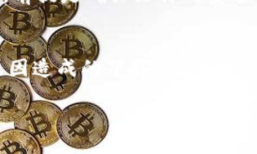 为何你的虚拟币钱包应用下载不成功？
在这个数字化日益加深的时代，虚拟币钱包成为了我们生活中不可或缺的一部分。我们通过它来存储、交易甚至投资各种虚拟币。然而，有时候我们却会遇到一个棘手的问题——虚拟币钱包应用下载不了。那么，这到底是为什么呢？

关键原因一：网络问题
想象一下，当你在午后悠闲地喝着咖啡，想要下载个新钱包应用，却发现总是卡在下载进度条的某个位置。这时，很可能是你的网络连接出了问题。试想一下，网络信号不稳定，就像是在大雨中的小船，无法顺利前行。
解决方案比较简单，首先，你可以尝试重启你的路由器，或者换个网络环境，比如说从Wi-Fi切换到数据流量，或者反过来。如果你是在公共场合下载，可能信号不稳定，也许换一个角落试试。

关键原因二：设备存储不足
有时候，你可能会想，“我明明有足够的空间啊！”但实际上，设备的存储空间常常被许多应用、照片和视频占据。想象一下，就像是一个家里堆满了家具，根本没有空间可供新家具进来。此时，应用商店会拒绝你的下载请求。
可以通过清理不再使用的应用、删除一些冗余的照片和视频，或者将一些文件转存到云盘中来释放空间。清理设备，不仅可以解决下载问题，也能让手机运行得更流畅。

关键原因三：应用兼容性问题
若是你的设备太旧，可能会出现与新款钱包应用不兼容的情况。就像是一辆老旧的车子，难以适应新的燃油标准。当你尝试下载这样一款应用时，可能会看到错误提示或者下载失败。
对此，建议及时检查手机系统更新，确保你的设备能够支持最新的应用。如果你的应用商店显示该款应用不支持，你也可以寻找适合你设备的替代钱包应用。

关键原因四：应用商店问题
有时，并不是你的网络、存储或兼容性出了问题，很可能是应用商店本身出现了故障。就像一个守门员，有时候也会出现失误。如果应用商店在维护或者出现bug，那你就无法下载任何应用。
在这种情况下，建议你稍等片刻再试。如果频繁出现问题，可以在社交媒体上搜索一下，看看其他用户是否也遇到了同样的问题。他们的反馈常常可以帮你缩短解决问题的时间。

如何选择合适的虚拟币钱包？
下载钱包应用当然是第一步，但你选择的是哪款钱包就显得至关重要。不同的虚拟币钱包有着不同的特性和功能，选错可能会导致之后一系列的麻烦。那么，我们在选择虚拟币钱包时需要考虑哪些因素呢？

因素一：安全性
在这个数字时代，安全性绝对是考虑的首要因素。一款好的虚拟币钱包应该采用强加密技术来保护你的隐私和资产。想象一下，如果把大量现金放在一个不安全的地方，那会是多么可怕的一件事情。所以，选择那些已经有良好安全记录的钱包，尽量规避那些出现过泄露事件的产品。

因素二：用户体验
钱包的使用界面是否友好，操作是否简便，直接关系到我们是否愿意长期使用它。使用一款钱包，你希望它能让你觉得轻松愉快，而不是让你的每一次操作都变得繁琐。如果钱包应用复杂得让人连基本的交易都搞不清楚，那就失去了它的意义。

因素三：功能齐全性
有些虚拟币钱包只支持特定的币种，限制了用户的选择。好的钱包应用应该支持主流的多种币种交易，并提供方便的兑换功能。如果你想进行不同币种之间的转换，那么选择一个功能齐全的钱包显得尤其重要。

因素四：社区支持
许多虚拟币钱包都有自己的用户社区，你可以在这里获取帮助，分享经验。想象一下，面对困扰你的问题，身边有人能及时给你解答，心中是不是会感到无比踏实。因此，尽量选择那些有活跃社区支持的钱包。

如何解决下载失败问题？
遇到虚拟币钱包应用下载失败的问题时，心中总会充满疑惑和不安。但其实解决的办法往往也不是复杂的。小编整理了一些实用的步骤供你参考，希望能帮到你。

步骤一：重启设备
重启设备是个老生常谈的解决方式，但你可能不知道，很多时候系统的小故障正是通过重启得到解决的。如果你觉得下载失败是因为某些临时的故障，不妨先尝试重启一下你的手机。

步骤二：检查存储空间
如前所述，确保你的设备有足够的存储空间不仅仅是为了下载应用，更是为了让你的手机更流畅地运行。建议定期检查手机内存状态，及早清理。

步骤三：检查网络状况
另一大常见的问题便是在网络差的环境下载应用。如果你可能处在一个信号不佳的地方，建议前往信号更好的地方，比如大堂或靠窗的位置。

步骤四：尝试其他应用商店
如果应用商店总是下载失败，不妨尝试其他的应用商店。比如 Android 系统的用户，可以选择使用APK直接下载安装文件。当然，前提是确保文件的安全性。

总结
虚拟币钱包应用的下载问题虽然看似简单，但实则反映了我们生活中与数字经济的密切联系。无论是因为网络、存储还是其他原因造成的下载失败，试着耐心去解决，最终会发现问题的脉络。希望小编的这些建议和解答可以给予你帮助，让你在数字货币的旅程中更加顺畅。

如何解决虚拟币钱包应用下载不了的问题？