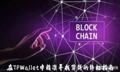 在TPWallet中精准寻找薄饼的