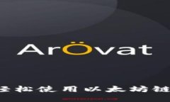 TPWallet：轻松使用以太坊链