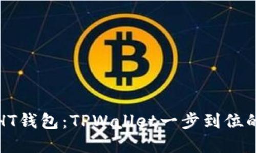 轻松创建HT钱包：TPWallet一步到位的详细指南