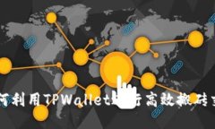 如何利用TPWallet进行高效搬