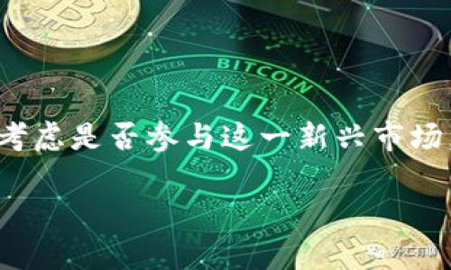 虚拟币交易的世界：机遇与挑战

随着区块链技术的不断发展和普及，虚拟币（加密货币）逐渐成为现代金融市场中不可忽视的一部分。人们对于虚拟币的兴趣与日俱增，许多投资者都在考虑是否参与这一新兴市场。那么，虚拟币到底可否交易呢？在这篇文章中，我们将为您全面解析虚拟币的交易市场，包括其运作机制、潜在风险、法律法规，以及如何进行有效的交易。

虚拟币交易的可行性与投资前景