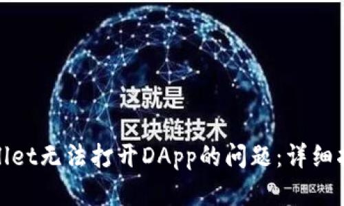 《解决tpwallet无法打开DApp的问题：详细指南与技巧》