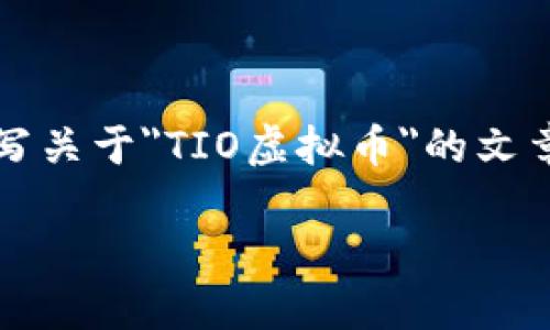 请注意，以下内容是一个虚构的示例，主要目的是展示如何撰写关于