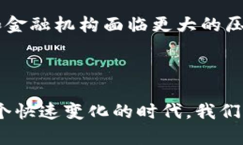   柳州虚拟币：探索未来数字经济的魅力与潜力 / 

 guanjianci 虚拟币, 数字经济, 柳州, 区块链 /guanjianci 

引言：柳州的数字经济风潮

近年来，随着科技的快速发展，虚拟币逐渐成为全球经济的一个新兴领域。特别是在柳州这座充满活力的城市，数字经济正在迅猛发展，吸引了越来越多的投资和关注。柳州的虚拟币不仅反映了当地经济转型的趋势，更是年轻一代与未来数字生活密切相关的重要组成部分。

虚拟币的基本概念

在探讨柳州虚拟币之前，我们需要了解什么是虚拟币。虚拟币是一种数字化的货币，它通过加密技术保证交易的安全性和匿名性。用户可以使用虚拟币进行各种在线交易，甚至在某些地方可以用来购买实物商品。虚拟币的出现打破了传统金融系统的界限，提供了更为自由和灵活的金融服务。

柳州虚拟币的历史发展

早在比特币等知名虚拟币问世之前，柳州的金融科技领域就已经开始关注这一新兴事物。随着第三产业的快速发展，柳州逐渐形成了以科技、金融、文化为主的综合性经济体系。虚拟币的引入，不仅提升了柳州在全国经济版图上的地位，还促进了本地结构的升级。

虚拟币在柳州的应用场景

在柳州，虚拟币的应用场景十分广泛。首先是在线购物，许多电商平台支持使用虚拟币进行支付，用户可以轻松享受各种折扣和优惠。其次，虚拟币也逐渐被当地的餐饮、娱乐、旅游等行业吸纳，越来越多的商家愿意接受这种新型支付方式。此外，不少年轻人将虚拟币视作投资的机会，借助区块链技术进行创新理财。

柳州虚拟币市场的挑战与机遇

尽管柳州虚拟币市场充满潜力，但也面临着诸多挑战。一方面，虚拟币的波动性让人感到不安，投资者需谨慎对待。另一方面，监管政策的缺失也让市场充满了不确定性。在这种情况下，如何在维护市场稳定与推动创新之间取得平衡，成为了柳州面临的重要课题。同时，随着技术的不断演进，未来的虚拟币市场也有可能孕育出更多的机遇。

未来展望：虚拟币与柳州经济的结合

展望未来，柳州的虚拟币市场有望与本地经济深度融合。当地政府加强了对金融科技领域的支持，鼓励创业者和企业探索虚拟币的更多应用。与此同时，随着人们对数字经济的认知提高，虚拟币的品牌效应将会愈加明显，吸引更多的投资者和创业者进入这个领域。

常见问题解答

h4问题一：如何安全地投资柳州虚拟币？/h4

投资虚拟币前，了解市场基本知识是非常必要的。首先，选择一个信誉良好的交易平台，确保你的资产在交易过程中的安全。其次，保持冷静，不要盲目跟风，投资要遵循自己的风险承受能力。如果可能，可以咨询专业的财经顾问，制定合适的投资计划。了解技术分析和市场走势，同时应选择多样化的投资组合，以降低风险。

h4问题二：虚拟币会对传统经济产生什么影响？/h4

虚拟币的崛起无疑会对传统经济造成冲击。它为消费者提供了更多选择，也打破了单一的消费模式。同时，虚拟币的流通速度和交易效率远超传统货币，可能会使中央银行和金融机构面临更大的压力。不过，虚拟币与传统经济不必是对立关系，合作或许更能产生共赢的局面。通过有效的监管与配合，可以将虚拟币的优势融入到传统经济体，推动整体经济的创新与发展。

结语：柳州虚拟币的无限可能

总的来说，柳州虚拟币作为一个新兴事物，无疑蕴含着大量的机会和挑战。随着人们对虚拟币认知的深化，以及技术的不断进步，柳州虚拟币的未来发展值得期待。希望在这个快速变化的时代，我们都能把握机遇，迎接挑战，共同见证柳州数字经济的蓬勃发展。