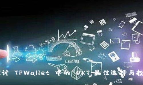 深入探讨 TPWallet 中的 OKT：最佳选择与投资潜力