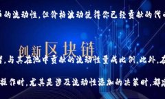 什么是TPWallet添加流动性？