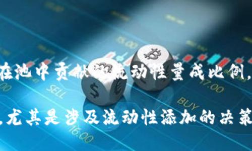 什么是TPWallet添加流动性？

在区块链和加密货币的世界中，流动性是一个至关重要的概念。它不仅关系到交易的顺畅性，还影响着资产的价格稳定性。而“TPWallet添加流动性”这个术语，实际上是在说如何通过TPWallet（一个加密货币钱包）为某一交易对提供更多的交易资金，从而使用户的交易体验更为便捷。

简单来说，添加流动性就是将加密货币存入某个市场或发起者的池中，用于支撑这个市场的交易。例如，如果某个去中心化交易所（DEX）需要更多的资金来交易某种代币（如ETH和DAI），用户可以将他们的这些代币储存到流动性池中，从而使得其他用户可以更轻松地进行交易。

为什么要添加流动性？

添加流动性不仅能帮助市场更加活跃，还能为流动性提供者带来潜在的收益。在很多情况下，流动性提供者会获得一定比例的交易费作为回报，这就像是你把钱存到银行，银行给你利息一样。

此外，流动性较高的市场能够降低价格波动，使得买卖双方都有更公平的交易体验。想象一下，如果你在一个流动性很低的市场上进行交易，可能会因为没有足够的买者或卖者而面临交易困难。而通过添加流动性，确保总有足够的资金可用，从而使整个交易过程流畅。

如何通过TPWallet添加流动性？

为了通过TPWallet添加流动性，用户需要遵循几个简单的步骤：

ol
listrong下载并安装TPWallet：/strong确保你已经在你的设备上安装了TPWallet，并完成了账户注册。/li
listrong访问流动性池：/strong在TPWallet中，寻找你想要添加流动性的交易对对应的流动性池。/li
listrong选择交易对：/strong你将需要选择合适的代币进行配对，例如ETH和DAI、USDT和BTC等。/li
listrong提供代币：/strong输入你想添加的代币数量，系统会自动计算你可以获得的流动性份额。/li
listrong确认交易：/strong仔细检查你输入的信息，然后确认交易。你的钱一旦存入流动性池，就不能随意取出，因此要特别注意。/li
listrong获得收益：/strong随着时间的推移，你将开始收到来自流动性池的交易费用，成为流动性提供者。/li
/ol

添加流动性带来的风险有哪些？

虽然添加流动性可以带来潜在收益，但同样也不是没有风险的。用户需要明白，资金被存入流动性池后，短时间内可能无法随意使用。这种状态称为“流动性锁定”。同时，流动性池也可能面临“无常损失”的问题，这意味着，如果盲目将代币添加到流动性池中，可能会面临市场价格波动带来的损失。

因此，建议流动性提供者在决定添加流动性之前，充分了解所参与的市场情况与其潜在风险。

流动性在数字资产交易中的重要性

流动性对整个数字资产交易生态系统的影响不可小觑。在流动性充足的市场中，用户可以更快速地进行交易，且成交价格较为公道；反之，在流动性较差的市场中，价格可能会因人为的买卖行为而不稳定，给用户带来不必要的损失。

以比特币为例，作为市场规模最大且流动性最高的加密货币，比特币的交易量和价格稳定性在很大程度上归功于其流动性。用户无需担心会出现无法交易的情况，进而选择持有或短时间内交易。而一些新兴代币，尽管具有广阔的增长潜力，但若流动性不足，用户便可能面临较高的交易成本。

结论

本文简单分析了TPWallet添加流动性的意义与具体操作步骤。流动性不仅能够提升市场的活跃度，还能为提供流动性的用户带来可观的交易手续费收益；然而，参与者也必须谨慎考虑潜在风险，进行深入市场调研。

常见问题

h41. 什么是无常损失？/h4

无常损失指的是流动性提供者因市场价格波动而导致的潜在损失。当你把资金添加到流动性池中时，假设你增加了相应代币的流动性，但价格波动使得你已经贡献的代币价格相对下跌。在你试图取出资金时，可能会面临比单纯持有代币时的资产价值更低的损失。

h42. 流动性提供者如何获取收益？/h4

流动性提供者获取收益的主要方式是通过交易手续费。当用户在流动性池中进行交易时，部分费用将会分配给流动性提供者，与其在池中贡献的流动性量成比例。此外，在某些情况下，流动性提供者还能获得代币奖励，进一步提升其收益。

总体而言，理解流动性及其在TPWallet中的重要性，能够帮助用户在加密市场中制定更为明智的投资决策。在进行任何投资操作时，尤其是涉及流动性添加的决策时，都建议用户进行深入的研究和个人风险评估。