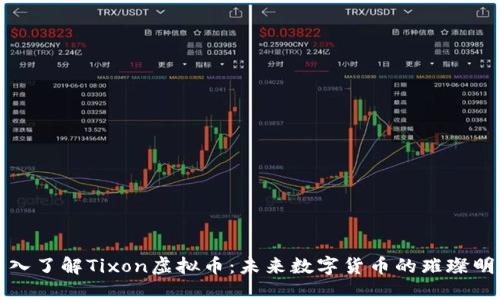 深入了解Tixon虚拟币：未来数字货币的璀璨明珠