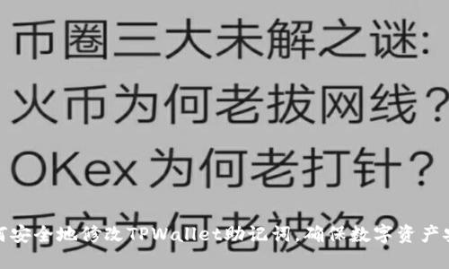 如何安全地修改TPWallet助记词，确保数字资产安全
