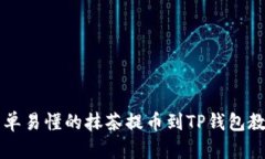 简单易懂的抹茶提币到T