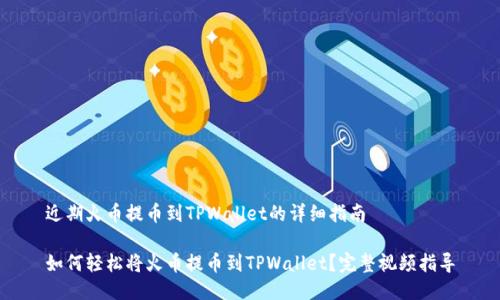 近期火币提币到TPWallet的详细指南

如何轻松将火币提币到TPWallet？完整视频指导