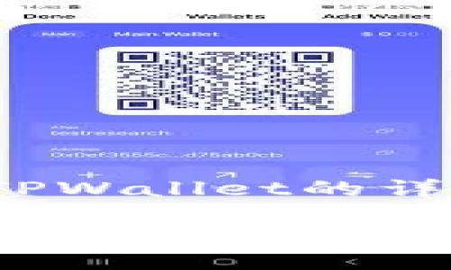 近期火币提币到TPWallet的详细指南

如何轻松将火币提币到TPWallet？完整视频指导