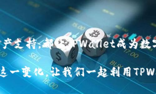    TPWallet官方正版下载：轻松管理你的数字资产，安全便捷无忧  / 

 guanjianci  TPWallet, 数字资产管理, 官方下载, 钱包安全  /guanjianci 

### 一、TPWallet是什么？

在如今的数字经济时代，TPWallet作为一款功能强大的数字资产管理工具，成为越来越多人日常生活中不可或缺的一部分。无论是比特币、以太坊还是各种其他加密货币，TPWallet都能让用户轻松管理、交易和查看资产。其简洁的界面设计，加上强大的功能，使得无论是新手还是资深玩家，都能快速上手。

### 二、为什么选择TPWallet？

#### 1. 安全性至上

安全性是每一个数字资产管理工具必须考虑的首要因素。而TPWallet采用多重安全机制，保护用户的资产安全。它包括了冷存储和热钱包两个模式，让用户能在交易的同时保障自己的资产不受黑客攻击的威胁。保护用户私钥的技术也使得即使在网络攻击的情况下，用户的资产依然能得到安全保障。

#### 2. 用户体验

TPWallet的界面设计非常优雅，方便用户操作。无论是新用户还是资深投资者，都能轻松找到所需功能。交易的速度也相当快，在进行数字资产交易时，用户能够感受到流畅的操作体验，无需长时间等待。

#### 3. 多种数字资产支持

TPWallet支持多种数字货币和资产的管理，满足用户不同的需求。用户不仅可以存储和交易主流的比特币和以太坊，还可以管理多种不同的代币，真正做到资产的多样化。这一特性让TPWallet使用范围广泛，深受各类用户的喜爱。

#### 4. 定期更新与技术支持

TPWallet的开发团队定期推出更新，解决用户反馈的问题，同时也加入新功能，提升用户体验。对于技术支持方面，用户可以随时联系团队来获取帮助，对于新手而言，这种支持无疑是极大的鼓励。

### 三、如何下载TPWallet？

#### 1. 官方下载渠道

要确保下载到的TPWallet是官方正版，最安全的方法是通过其官方网站进行下载。在官网上，用户可以找到适合自己设备的版本，无论是安卓还是iOS，均可轻松获取。

#### 2. 安装步骤

在下载完成后，用户只需简单几步就能完成安装。在安卓设备上，只需点击安装包，按照提示完成安装即可。对于iOS设备，用户可以在App Store中搜索TPWallet进行下载，并按照操作提示完成安装。

### 四、使用TPWallet的注意事项

#### 1. 保管好私钥

在使用TPWallet的时候，用户最需要关注的就是自己的私钥。私钥类似于银行卡密码，一旦泄露就会导致资产被盗。因此，用户在创建钱包时，一定要将私钥妥善保管。此外，用户也可以选择备份钱包，确保万一发生意外时能够恢复钱包。

#### 2. 避免使用公共网络

虽然TPWallet提供了多重安全保护，但使用公共网络仍存在一定风险。在进行重要操作时，建议使用私人或可信的网络，尽量避免在公共WiFi环境中完成交易或访问钱包。

### 相关问题

#### 问题一：TPWallet的安全性如何？

TPWallet在安全性方面下了很多功夫，它不仅采用了冷存储技术，还为用户的私钥提供了加密保护。使用TPWallet时，如果用户设置了强密码，并定期更新，那么账户的安全性就能得到有效保障。此外，定期更新的钱包程序也能帮助用户抵御新出现的安全威胁。因此，从安全性这个角度来看，TPWallet是一款值得信赖的数字资产管理工具。

#### 问题二：我该如何选择适合我的数字钱包？

在选择数字钱包时，用户应该考虑多个因素。比如，安全性是首要考虑的部分，此外，用户的需求也是关键。如果你是一个仅仅想管理少量数字资产的新手，则可以选择界面友好的钱包；如果你是一位活跃的交易者，则需要选择支持多种资产和快速交易的高级功能钱包。TPWallet在这些方面都有很好的表现，无疑是一个很好的选择。

### 总结

TPWallet作为一款优秀的数字资产管理工具，通过其强大的功能与良好的用户体验，吸引了众多用户的青睐。无论是安全性，用户友好性，还是多样化的资产支持，都让TPWallet成为数字资产管理领域中的佼佼者。如果你还在犹豫是否下载，一旦体验后，相信你会爱上这个智能便捷的数字钱包。

如今的数字经济正在不断发展，获取和管理数字资产的方式也在不断演进。在这个过程中，像TPWallet这样安全、便捷的工具无疑会帮助我们更好地适应这一变化。让我们一起利用TPWallet，开启数字资产管理的新旅程吧！