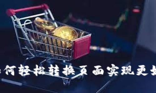 TPWallet 如何轻松转换页面实现更好的用户体验