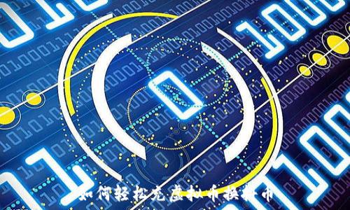   
如何轻松充虚拟币换抖币